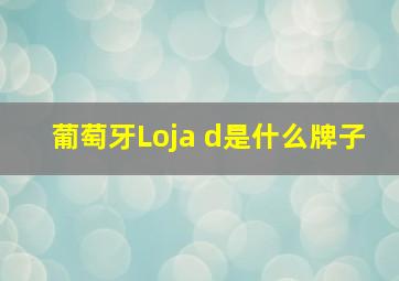 葡萄牙Loja d是什么牌子